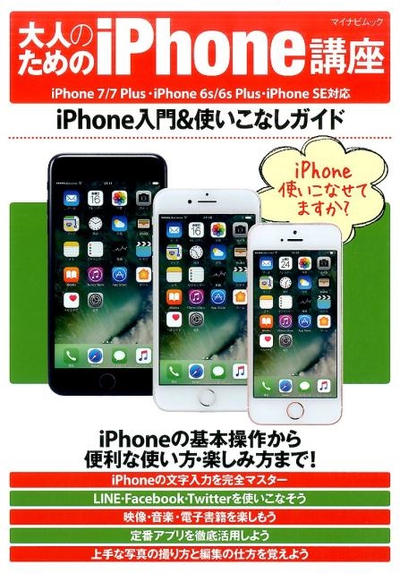 大人のためのiPhone講座 iPhone7/7Plus・iPhone6s/6s Plus・iPhone SE マイナビムック[9784839963507]