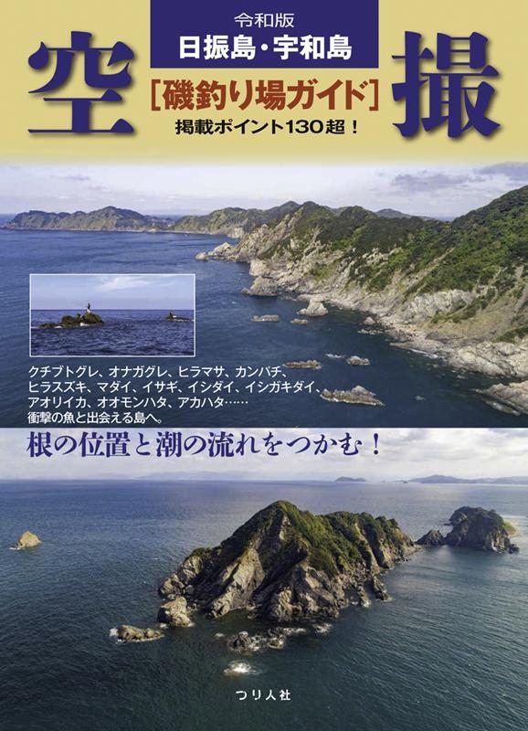 月刊つり人編集部/日振島・宇和島空撮磯釣り場ガイド 令和版 掲載ポイント130超!