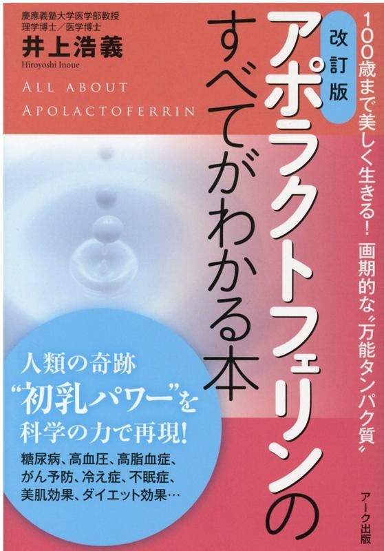 dショッピング |アポラクトフェリンのすべてがわかる本 改訂版 100歳