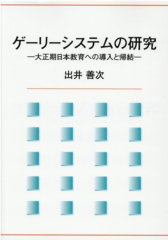 ゲーリーシステムの研究 —大正期日本教育への導入と帰結— 出井善次/ゲーリーシステムの研究 大正期日本教育への導入と帰結
