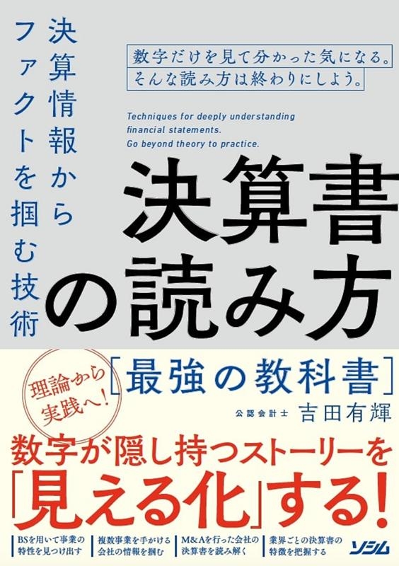 吉田有輝/書の読み方最強の教科書 情報からファクトを掴む技術