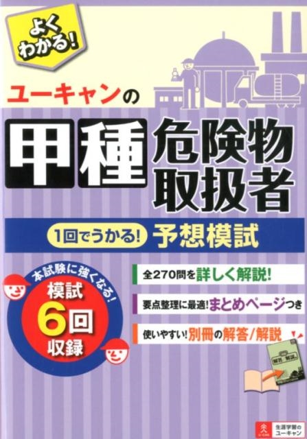 ユーキャン危険物取扱者試験研究会/ユーキャンの甲種危険物取扱者1回で