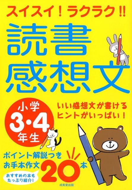 成美堂出版編集部/スイスイ!ラクラク!!読書感想文 小学3・4年生 いい感想文が書けるヒントがいっぱい!