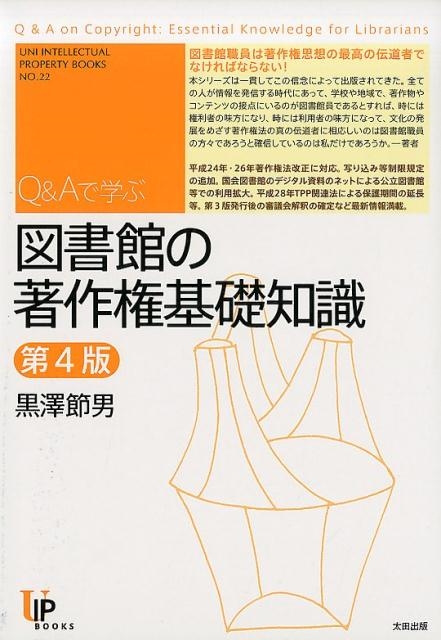 黒澤節男/Q&Aで学ぶ図書館の著作権基礎知識 第4版 ユニ知的所有権ブックス No. 22