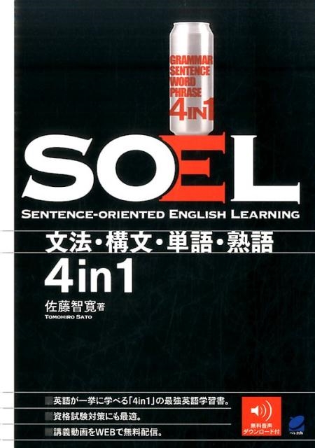 TOWER RECORDS ONLINE㤨ֺƣҴ/SOEL Sentence-oriented English Learning ʸˡʸ[9784860645113]פβǤʤ2,420ߤˤʤޤ