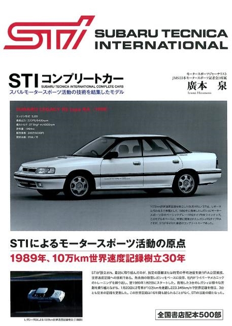 廣本泉/STIコンプリートカー 新装版 スバルモータースポーツ活動の技術を結集したモデル[9784895227124]