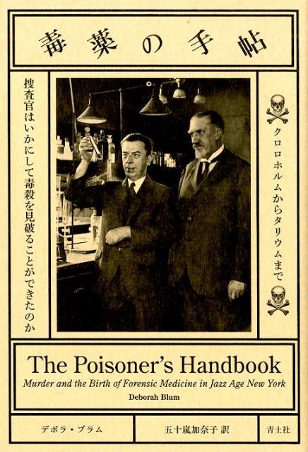 デボラ・ブラム/毒薬の手帖 クロロホルムからタリウムまで 捜査官は