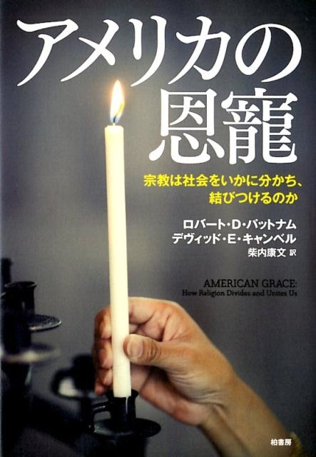 ロバート D.パットナム/アメリカの恩寵 宗教は社会をいかに