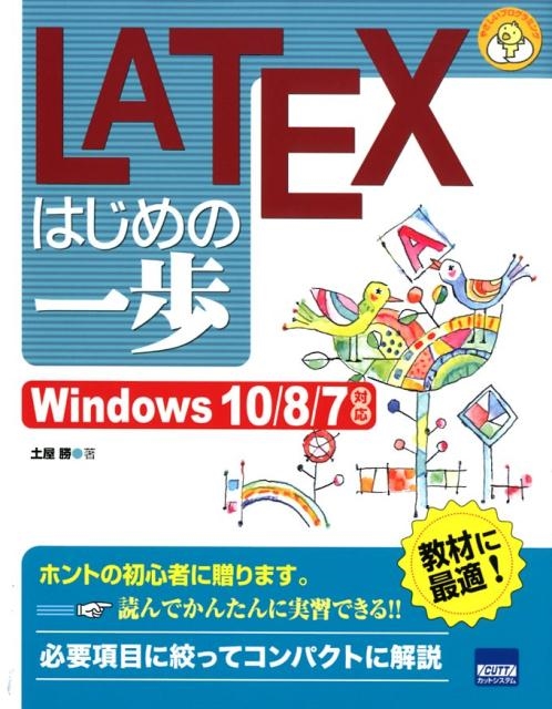 LATEXはじめの一歩 Windows10/8/7対応 やさしいプログラミング