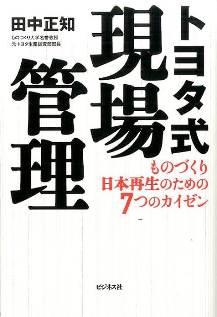 田中正知/トヨタ式現場管理 ものづくり日本再生のための7つのカイゼン[9784828418865]