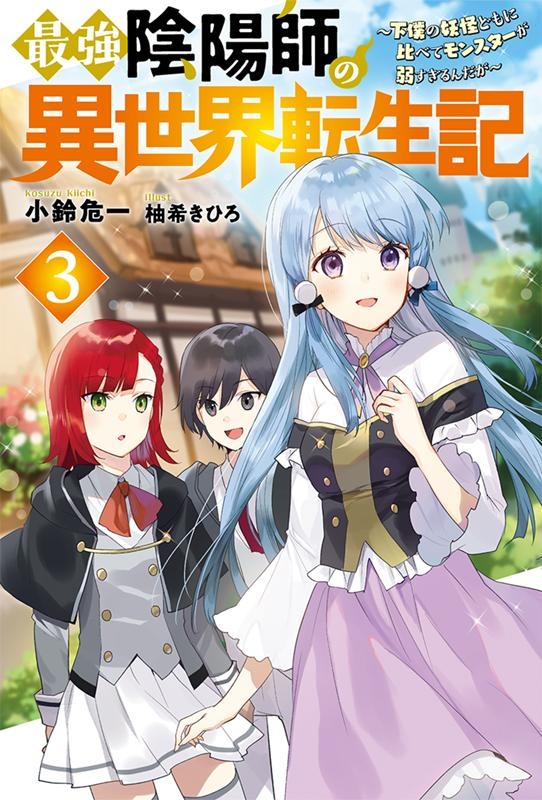 dショッピング |小鈴危一 「最強陰陽師の異世界転生記 3 下僕の妖怪どもに比べてモンスターが弱すぎるんだが Mノベルス」 Book |  カテゴリ：音楽 その他の販売できる商品 | タワーレコード (0085916367)|ドコモの通販サイト