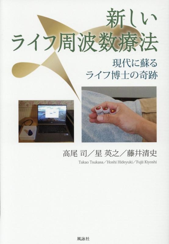 高尾司/新しいライフ周波数療法 現代に蘇るライフ博士の奇跡