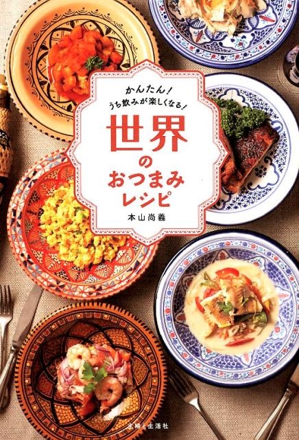 本山尚義/世界のおつまみレシピ かんたん!うち飲みが楽しくなる![9784391153781]