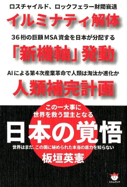 板垣英憲/日本の覚悟 イルミナティ解体「新機軸」発動人類補完計画 この一大事に世界を救う盟主となる 世