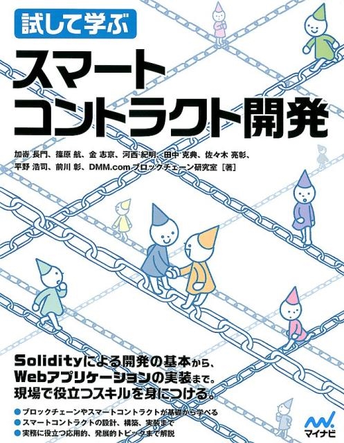 加嵜長門/試して学ぶスマートコントラクト開発[9784839966881]