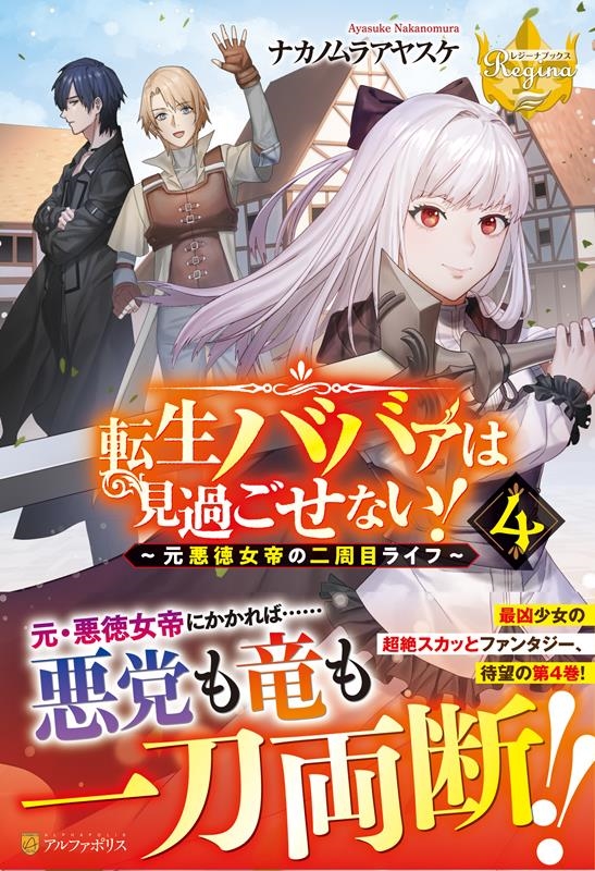 転生ババァは見過ごせない! 4 元悪徳女帝の二周目ライフ レジーナブックス 転生ババァは見過ごせない! 4 元悪徳女帝の二周目ライフ レジーナブックス