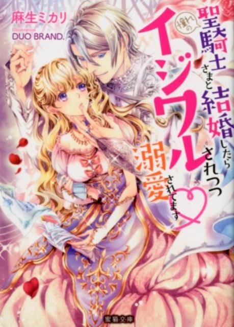 憧れの聖騎士さまと結婚したらイジワルされつつ溺愛されてます 蜜猫文庫 53