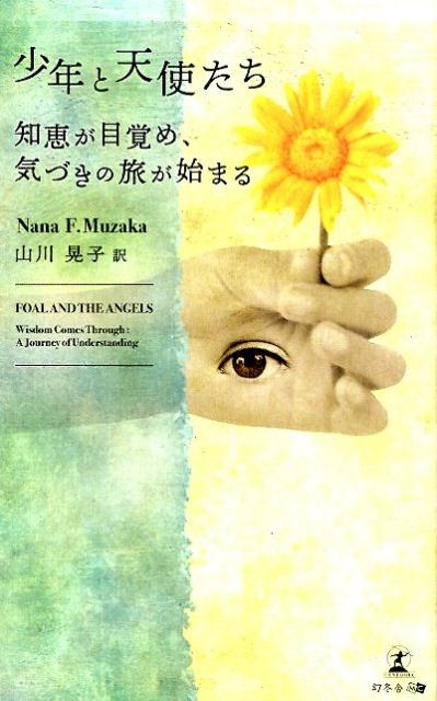 Nana F.Muzaka/少年と天使たち 知恵が目覚め、気づきの旅が始まる