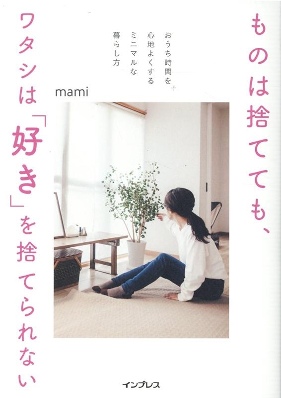 ものは捨てても、ワタシは「好き」を捨てられない おうち時間を心地よくするミニマルな暮らし方