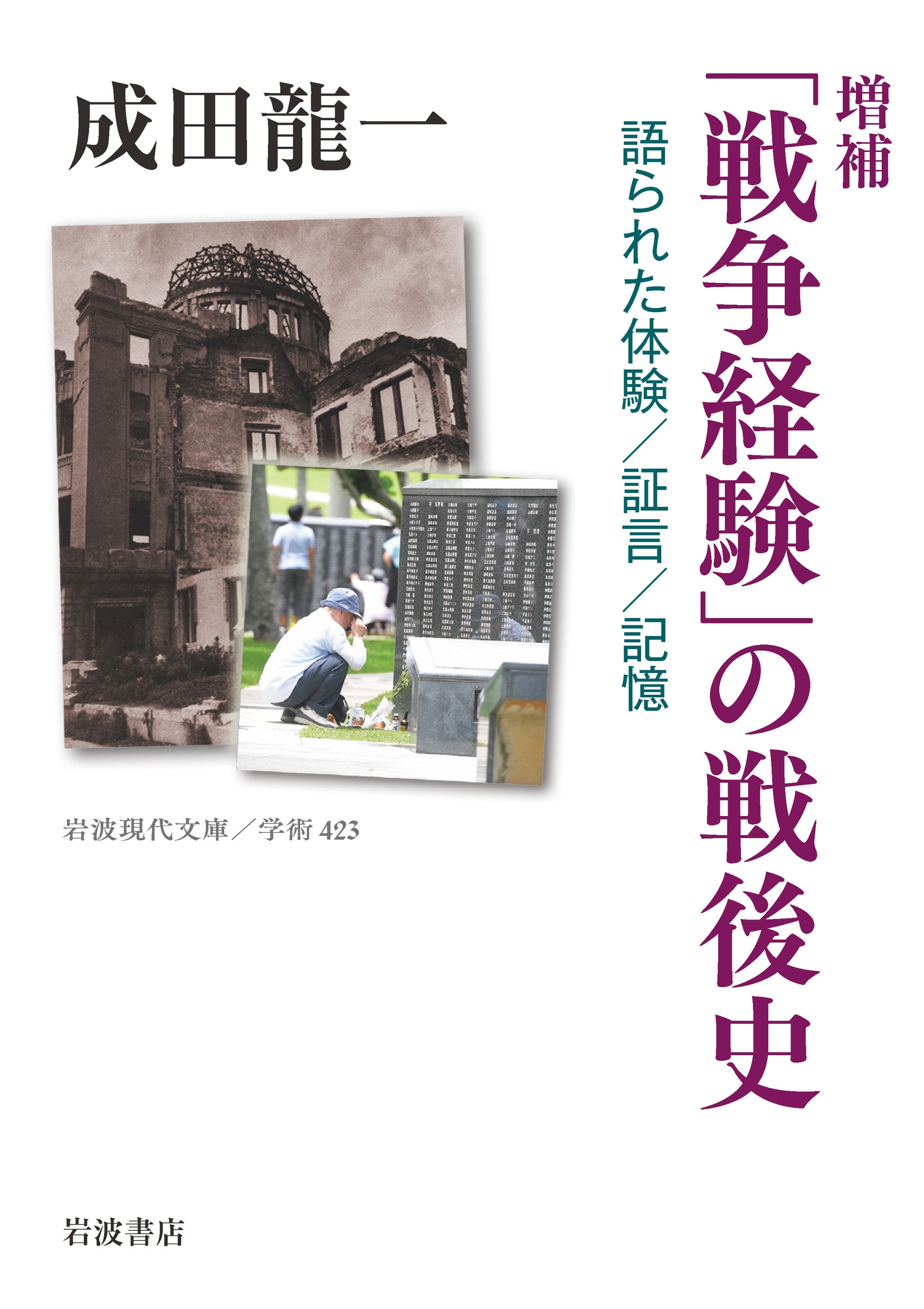 成田龍一/増補 「戦争経験」の戦後史 語られた体験/証言/記憶