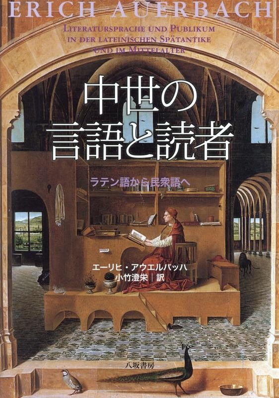 【期間限定お試し価格】 エーリヒ・アウエルバッハ/中世の言語と読者 ラテン語 新装版 世界史