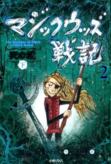マジックウッズ戦記 2下