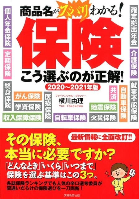 横川由理/保険こう選ぶのが正解! 2020～2021年版 商品名がズバリわかる!