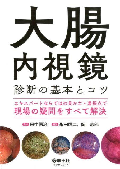 永田信二/大腸内視鏡診断の基本とコツ エキスパートならではの見かた