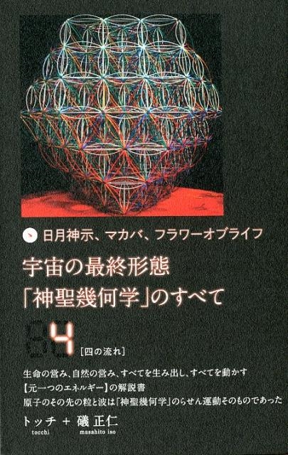 DVD】 日月神示 マカバ フラワーオブライフ神聖幾何学の全て - その他