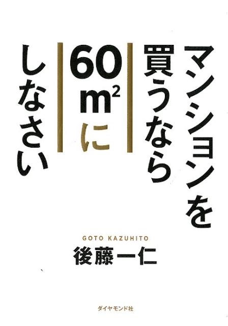 ƣ/ޥ󥷥㤦ʤ60m2ˤʤ[9784478105450]