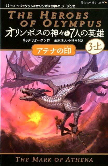 リック・リオーダン/オリンポスの神々と7人の英雄 3上 静山社ペガサス