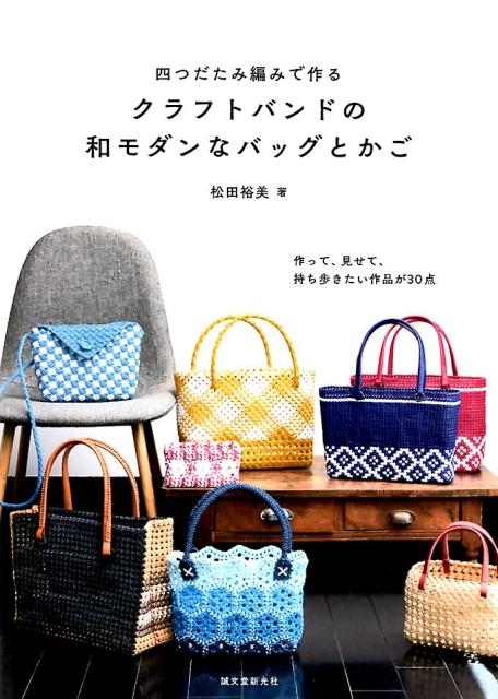 松田裕美/四つだたみ編みで作るクラフトバンドの和モダンなバッグとかご 作って、見せて、持ち歩きたい作品が30点