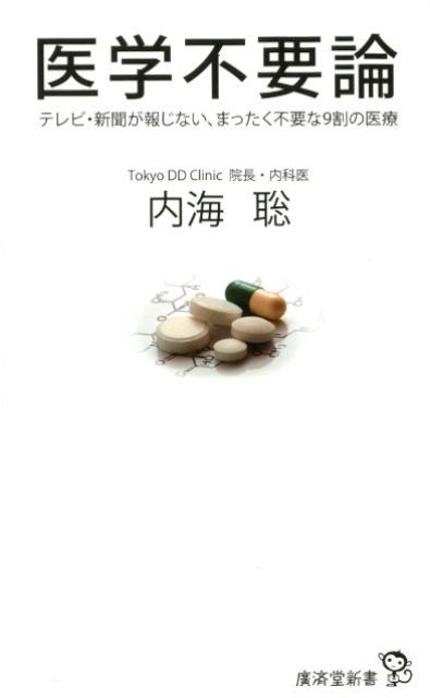 内海聡/医学不要論 テレビ・新聞が報じない、まったく不要な9割の医療 廣済堂新書 81