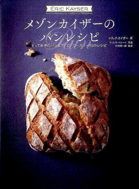 メゾンカイザーのパンレシピ とっておきのパン&ヴィエノワーズリー95のレシピ