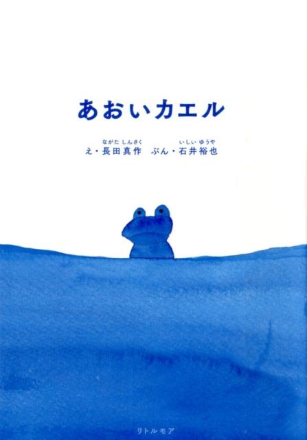 あおいカエル
