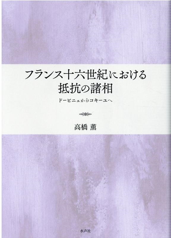 高橋薫/フランス十六世紀における抵抗の諸相 ドービニェからコキーユへ