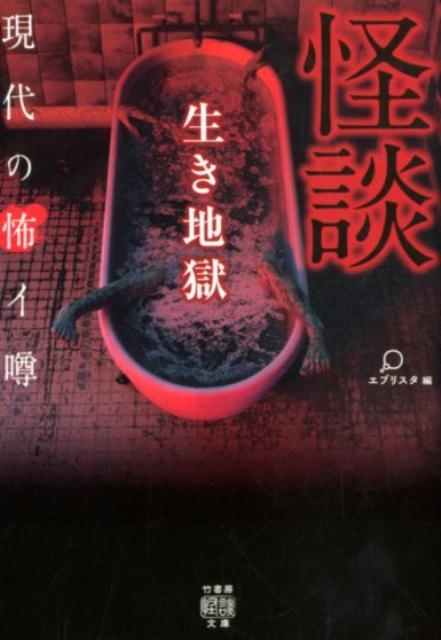 怪談生き地獄 現代の怖イ噂 竹書房怪談文庫 え 4-13