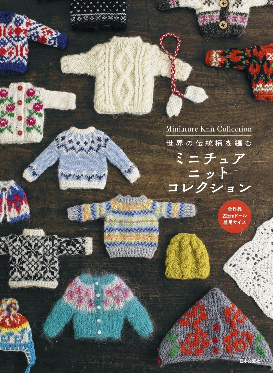 世界の伝統柄を編む ミニチュア ニットコレクション