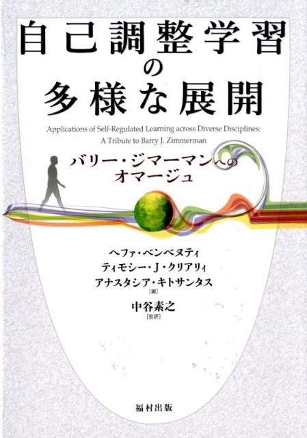 ヘファ・ベンベヌティ/自己調整学習の多様な展開 バリー・ジマーマンへのオマージュ[9784571220586]