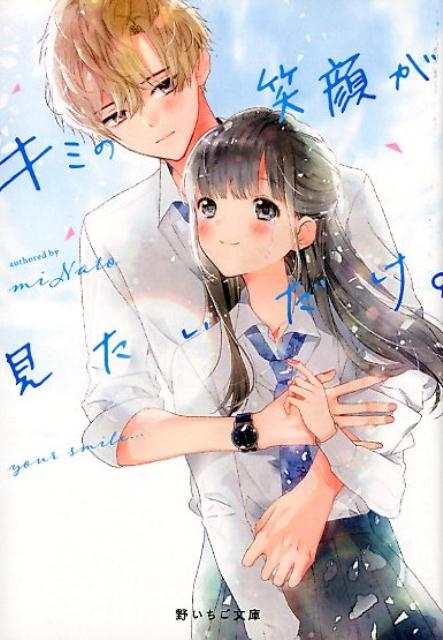 キミの笑顔が見たいだけ。 野いちご文庫 み 1-4/miNato