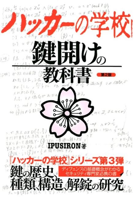 IPUSIRON/ハッカーの学校鍵開けの教科書 第2版