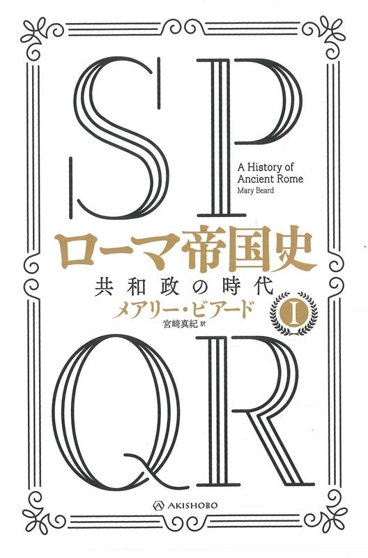 SPQRローマ帝国史 1