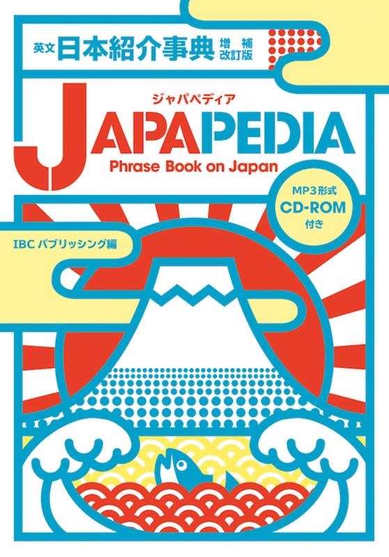 IBCパブリッシング/英文日本紹介事典JAPAPEDIA 増補改訂版 Phrase Book on Japan
