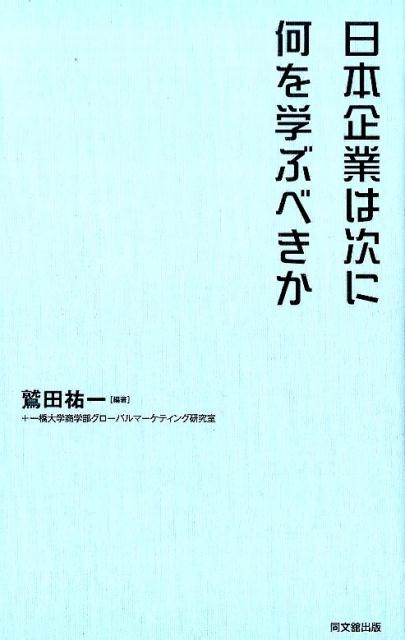 鷲田祐一/日本企業は次に何を学ぶべきか?
