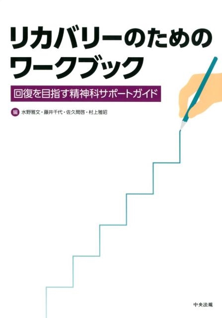 水野雅文/リカバリーのためのワークブック 回復を目指す精神科サポートガイド[9784805857113]