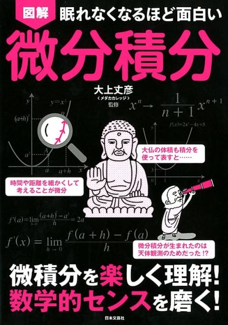 図解眠れなくなるほど面白い微分積分