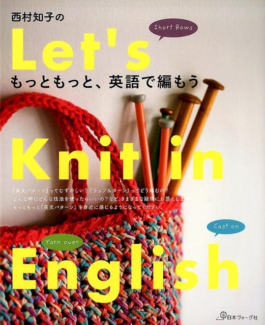 西村知子のもっともっと、英語で編もう！ / 西村 知子【著