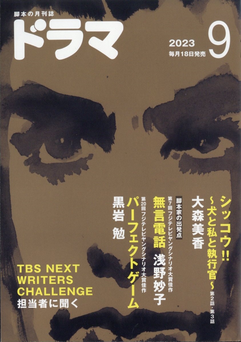 ドラマ 2023年 09月号 [雑誌]