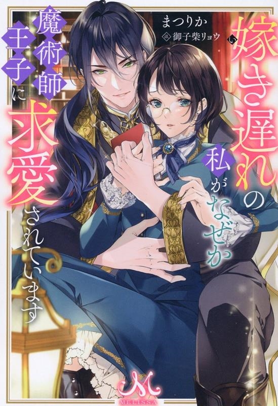 嫁き遅れの私がなぜか魔術師王子に求愛されています MELISSA 嫁き遅れの私がなぜか魔術師王子に求愛されています MELISSA