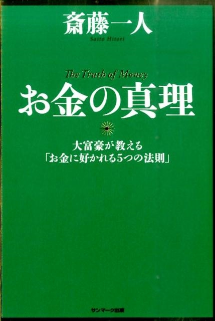 Amazon.co.jp: 大富豪が教える「お金に好かれる5つの法則